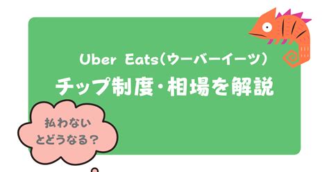 Uber Eats（ウーバーイーツ）のチップについて徹底。